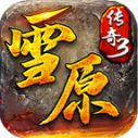雪原传奇3安卓版 V1.0.0