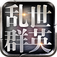 乱世群英传免费原版 V3.0