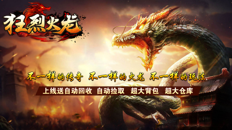 狂烈火龙安卓版图1