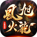 风旭火龙游戏纯净版 V4.6.7