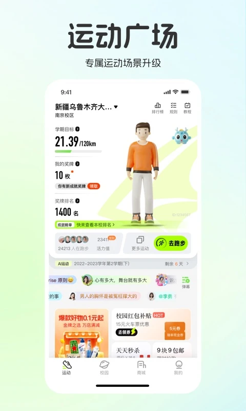运动世界校园手机正版(1)