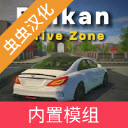 巴尔干驾驶区 V4.5
