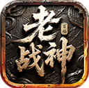 百福老战神免费原版 V4.7.2
