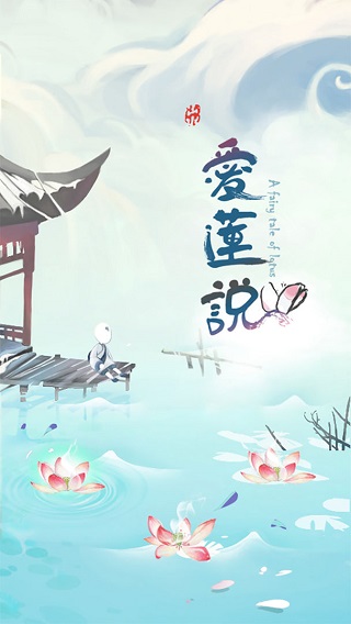 爱莲说(1)
