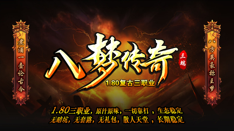 八梦传奇游戏完整版图1