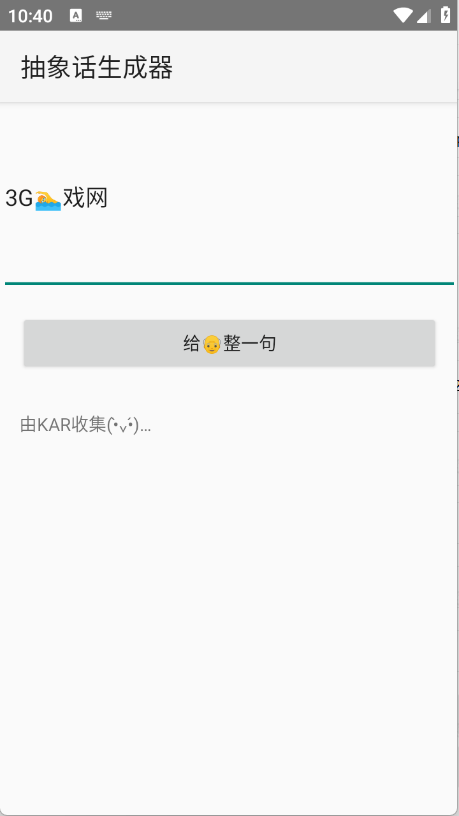 抽象话生成器官方版图1