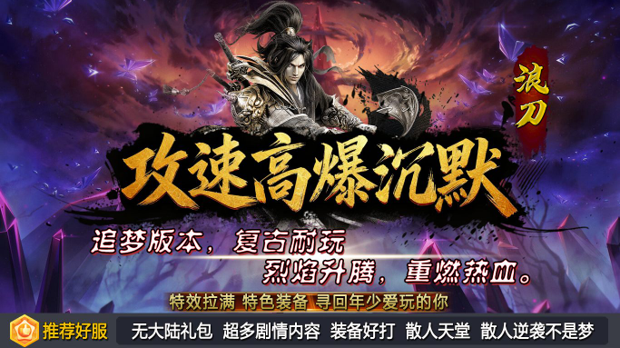 浪刀攻速高爆沉默游戏安装包图1