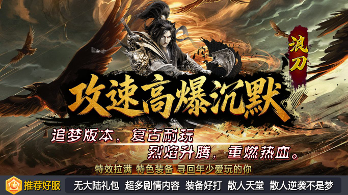 浪刀攻速高爆沉默游戏安装包图2