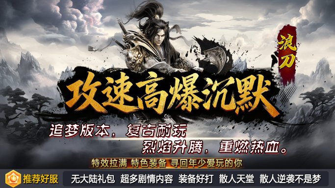 浪刀攻速高爆沉默游戏安装包图3