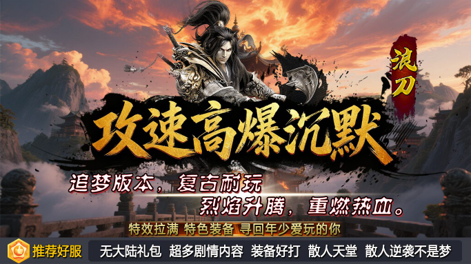 浪刀攻速高爆沉默游戏安装包图4