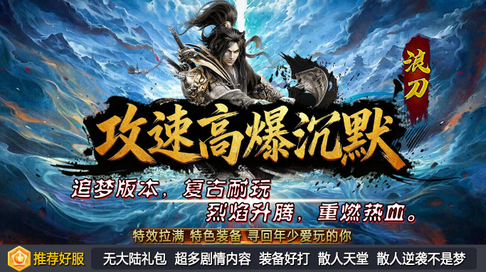 浪刀攻速高爆沉默游戏安装包图5