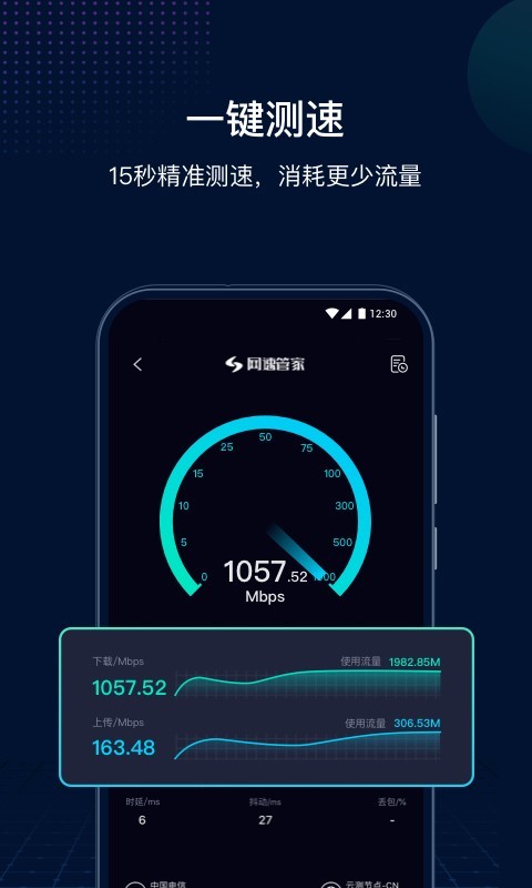 网速管家(1)