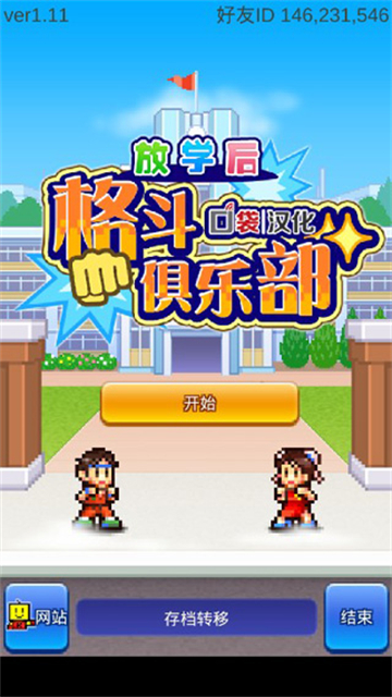 放学后格斗俱乐部汉化版图1