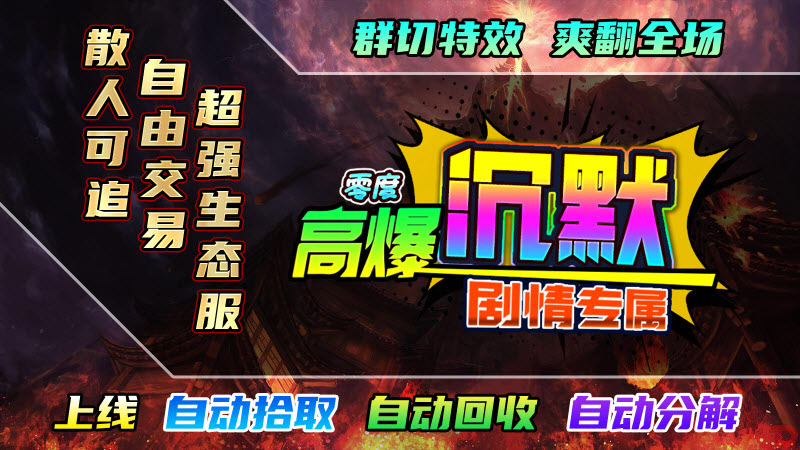 零度高爆沉默最新免费版图1