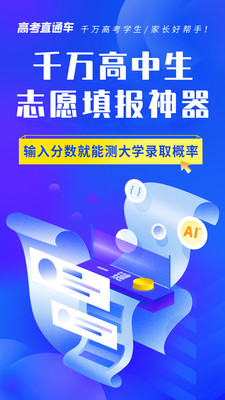 高考直通车免费原版图1