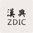 汉典网查询