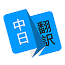 日文翻译器手机版 V1.0.7