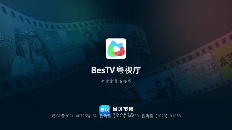 BesTV粤视厅