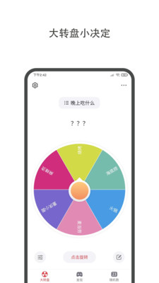 大转盘小决定手机正版图1