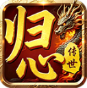 归心传世安卓官方版