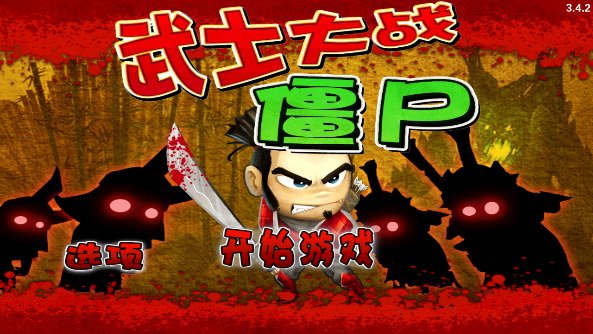 武士大战僵尸手机版(1)