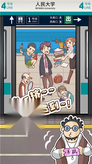 地铁挤一挤