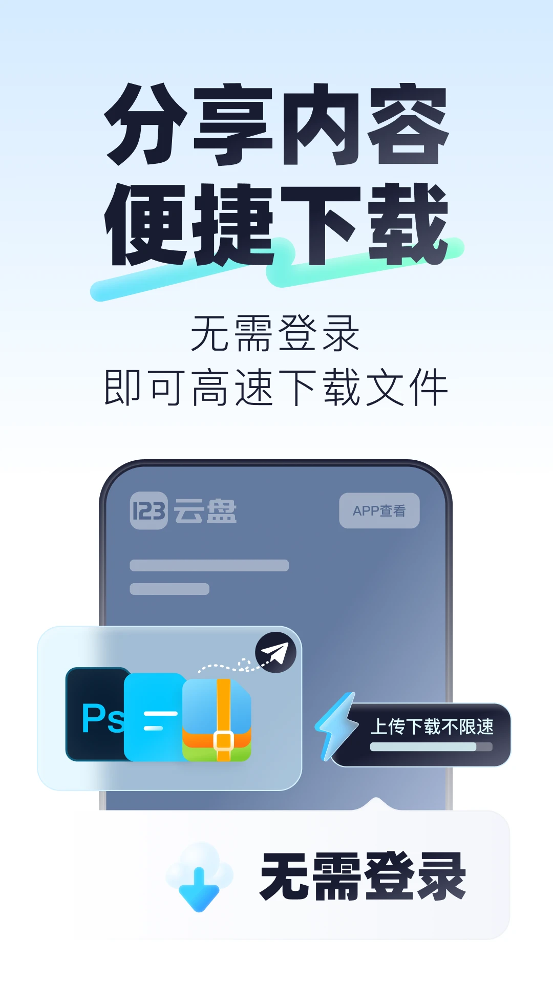 123云盘通用版图2