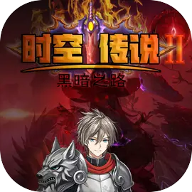 时空传说2黑暗之路手游无广告版