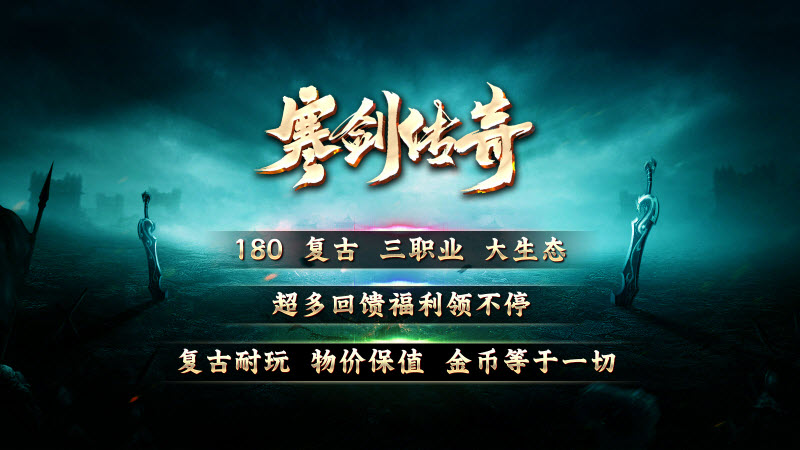 寒剑传奇游戏最新版图1