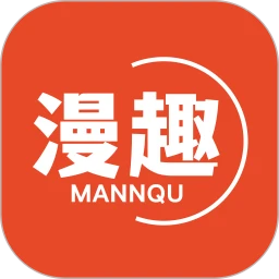 漫趣漫画免费原版
