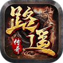 路遥传奇游戏完整版 V4.7.2