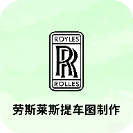 劳斯莱斯提车图制作 V1.0