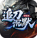 追刀沉默手游直装版 V4.7.2