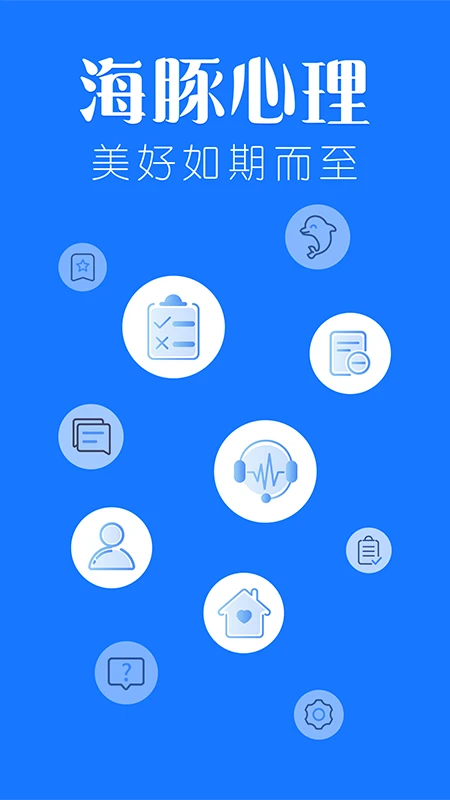 海豚心理软件最新版图5