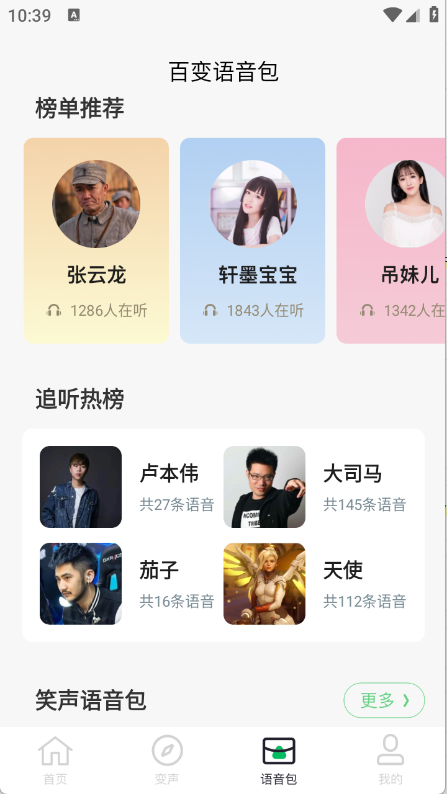 闪玩实时变声器手机最新版图4