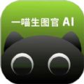 一喵生图官手机最新版