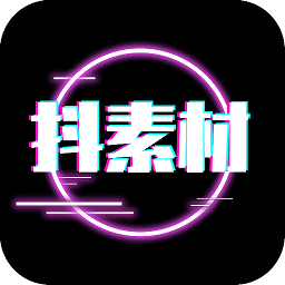 抖素材2026