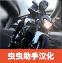极限摩托汉化版 V1.8