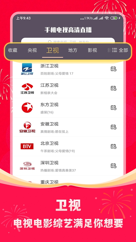 电视高清直播最新版图2