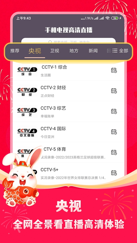 电视高清直播最新版图4