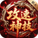 秋水攻速神技游戏纯净版 V4.7.7