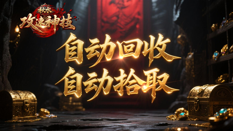 秋水攻速神技手游版图1