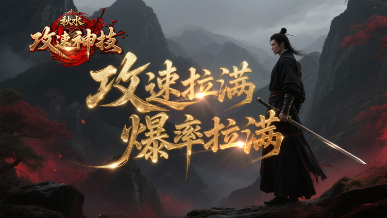 秋水攻速神技手游版图2