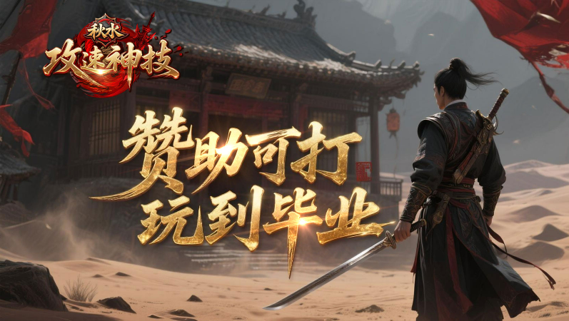秋水攻速神技手游版图3