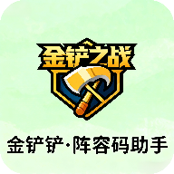 金铲铲阵容码助手直装版