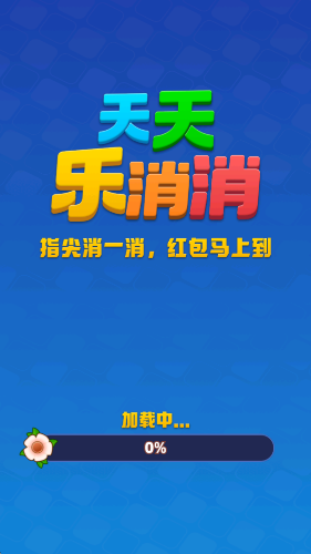 天天乐消消红包版