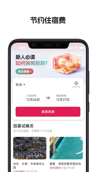 换房旅游图2