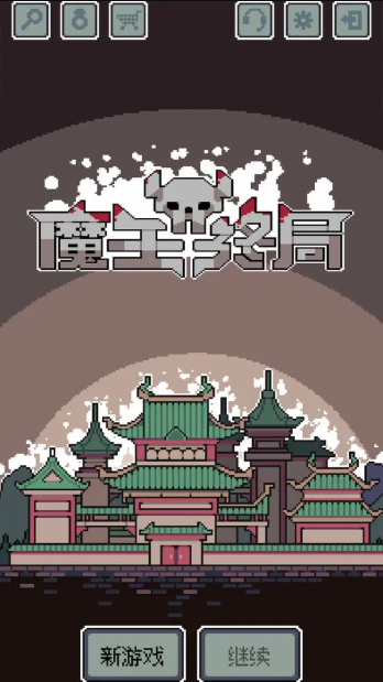 魔王终局(3)