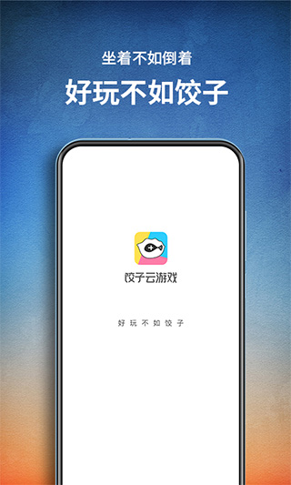 饺子云游戏无限时长图1
