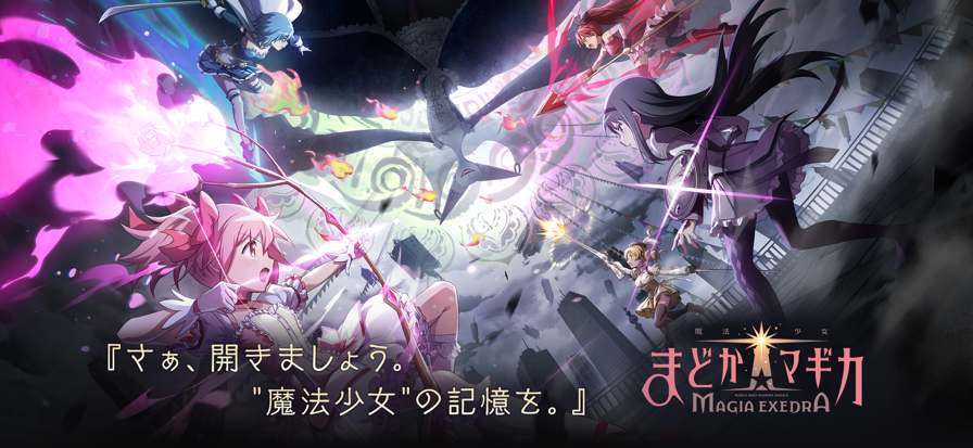 魔法少女小圆MagiaExedra日服